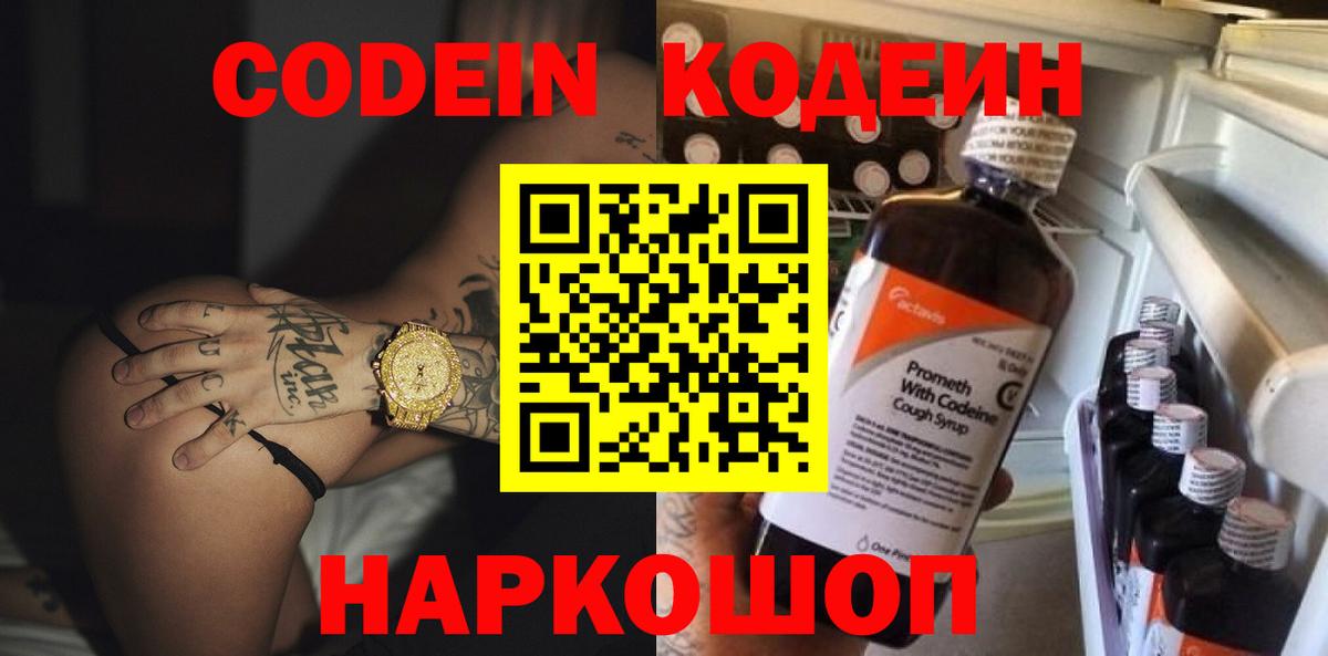 Кодеин Purple Drank Фрязино